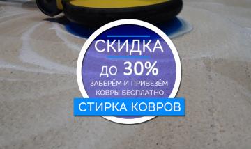 Февральская акция на стирку ковров