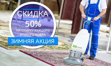 Зимняя акция на стирку ковров