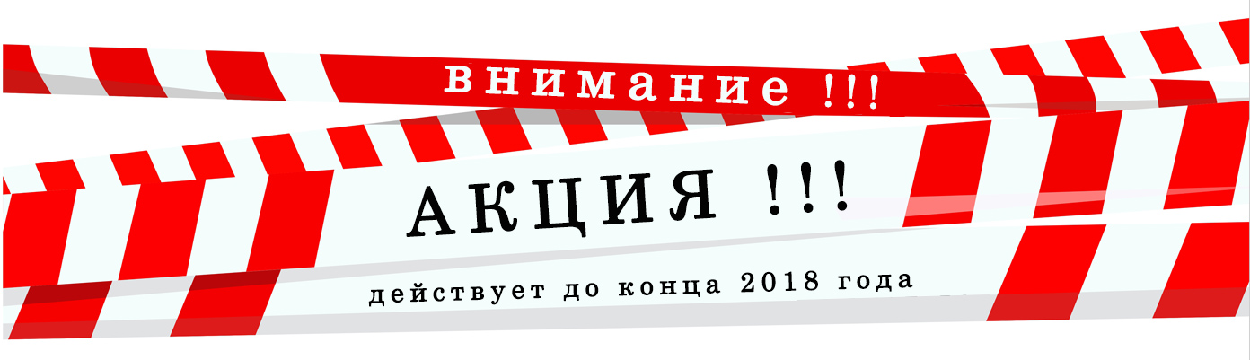 Внимание акция